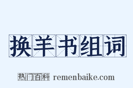 换羊书组词是什么意思的图片